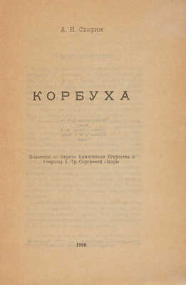 [Фаворский В.А., Соколов В.И., мастера книжной графики]. Свирин А.Н. Корбуха. [Сергиев]: Тип. Иванова, 1925.